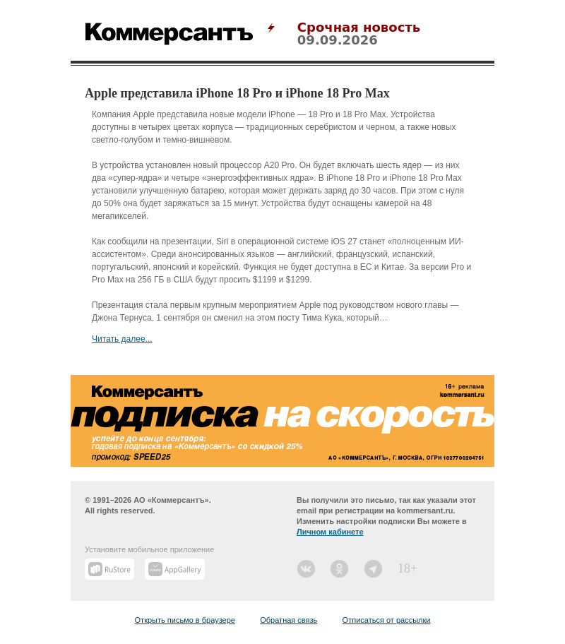 Письмо компании «Коммерсантъ» на тему «Apple представила iPhone 18 Pro и iPhone 18 Pro Max»