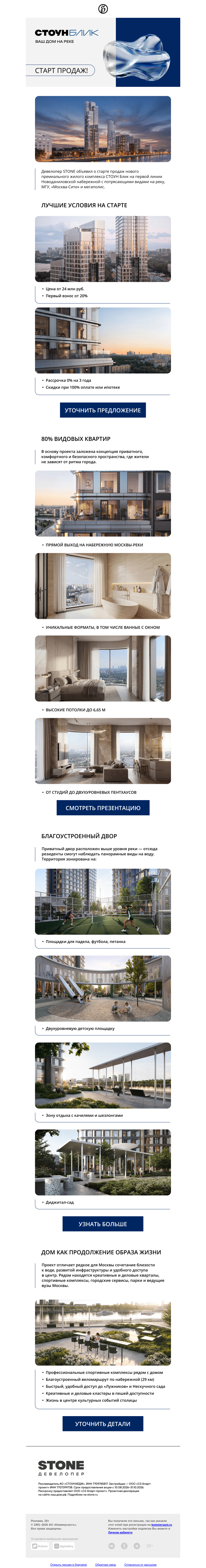 Письмо компании «Коммерсантъ» на тему «Старт продаж! СТОУН Блик — ваш дом на реке от 24 млн руб.»