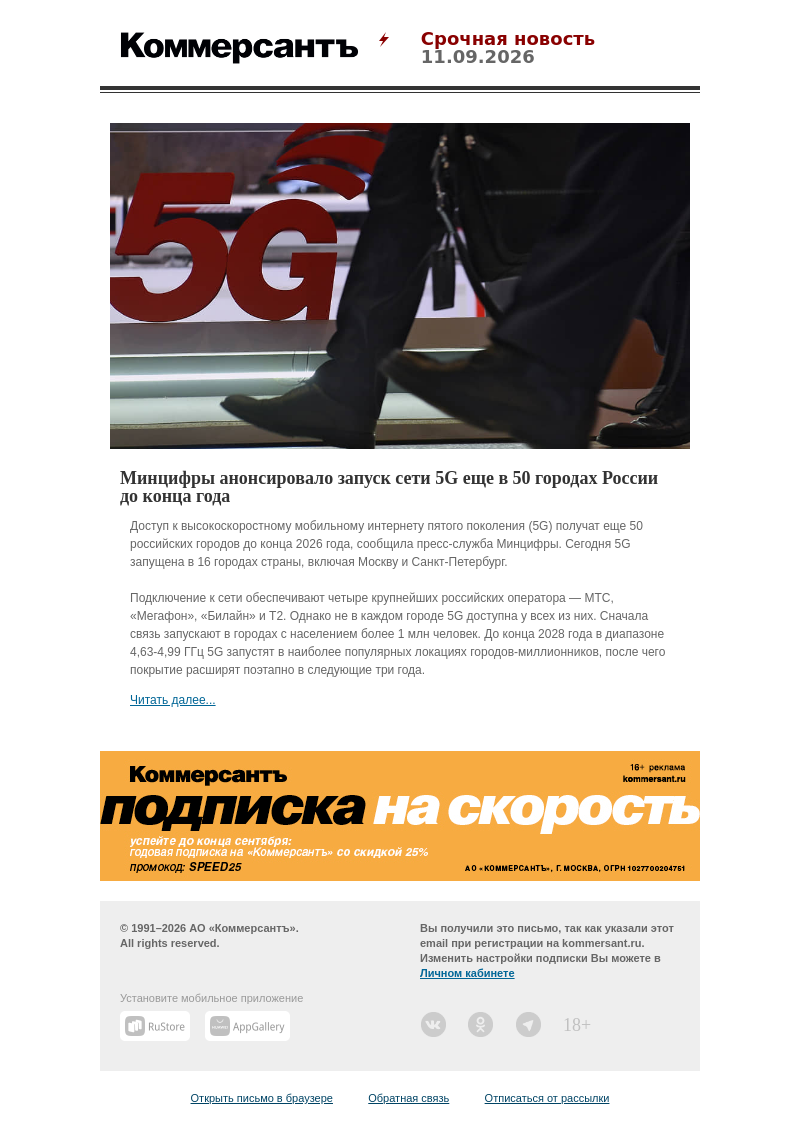 Письмо компании «Коммерсантъ» на тему «Минцифры анонсировало запуск сети 5G еще в 50 городах России до конца года»