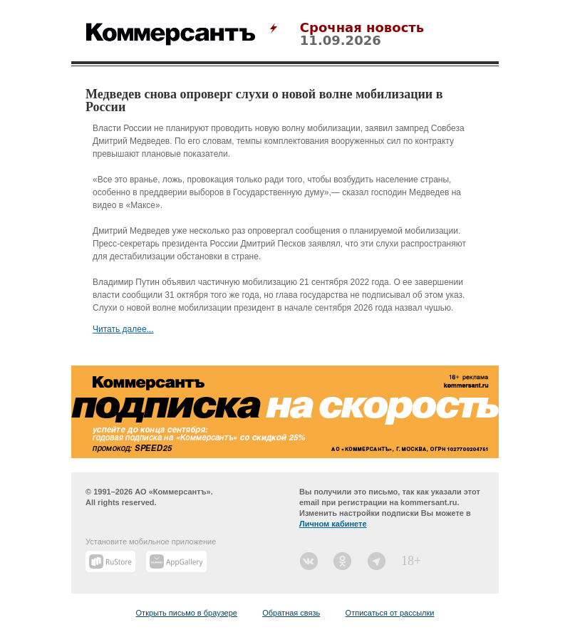 Письмо компании «Коммерсантъ» на тему «Медведев снова опроверг слухи о новой волне мобилизации в России»
