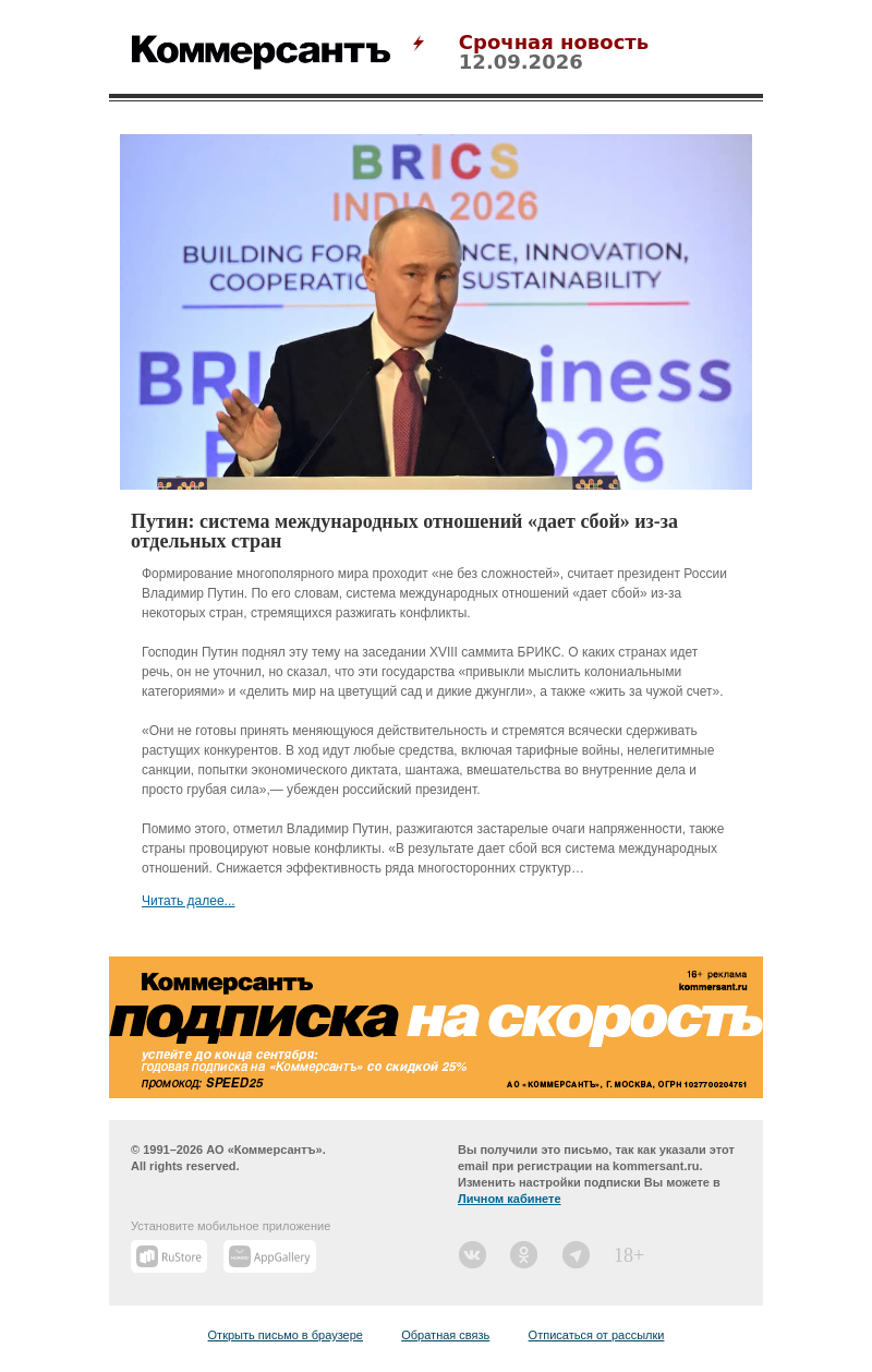 Письмо компании «Коммерсантъ» на тему «Путин: система международных отношений «дает сбой» из-за отдельных стран»