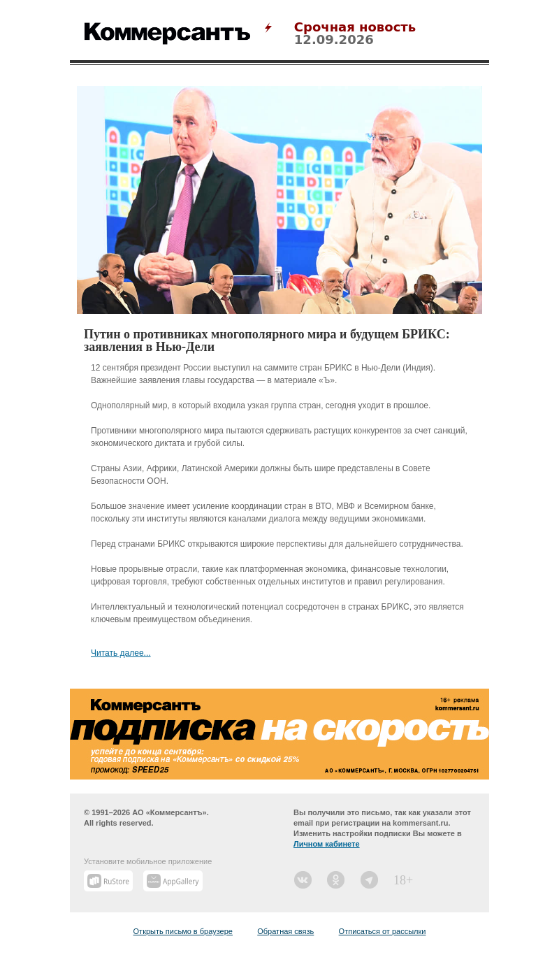 Письмо компании «Коммерсантъ» на тему «Путин о противниках многополярного мира и будущем БРИКС: заявления в Нью-Дели»