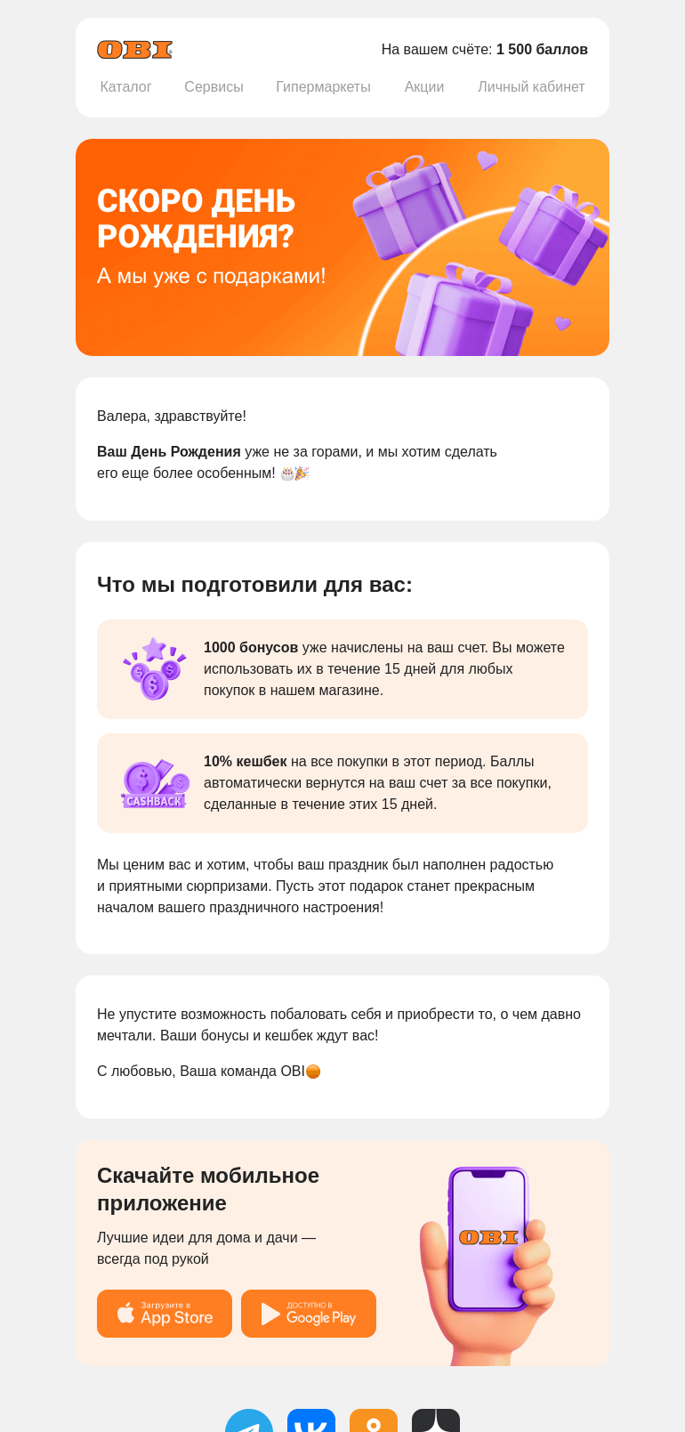 Письмо компании «OBI» на тему «У вас скоро День Рождения!»