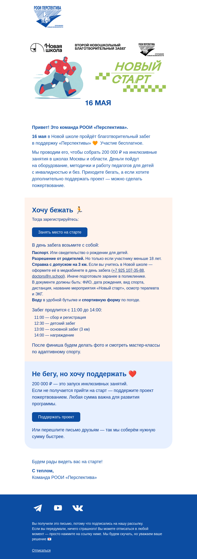 Письмо компании «Марина, Перспектива» на тему «16 мая: забег в Новой школе 🏃 »