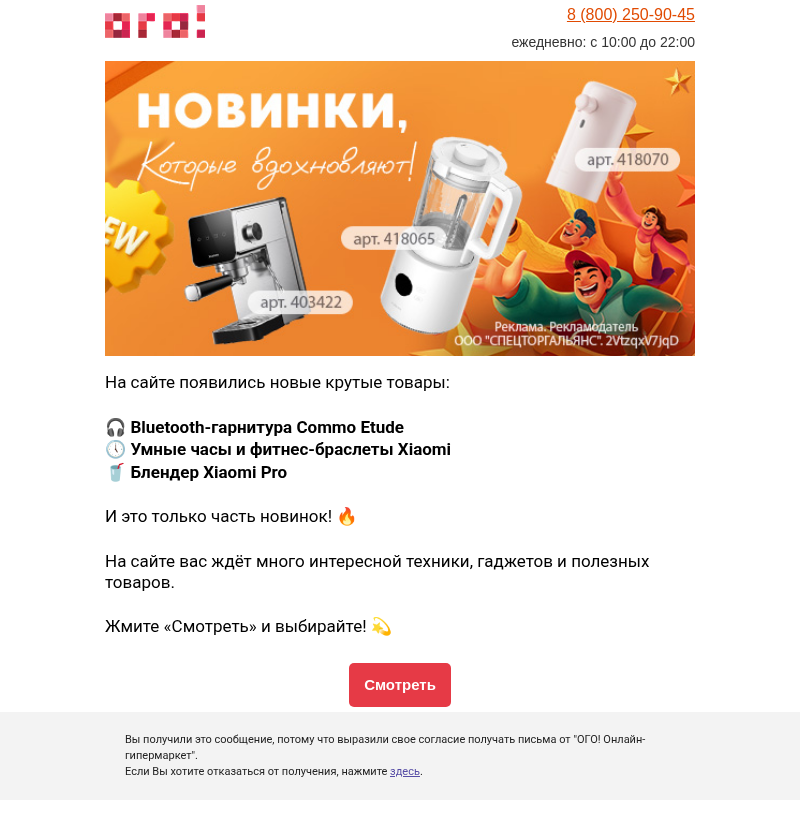 Письмо компании «ОГО! Онлайн-гипермаркет» на тему «Новинки приехали!!!! 😍»