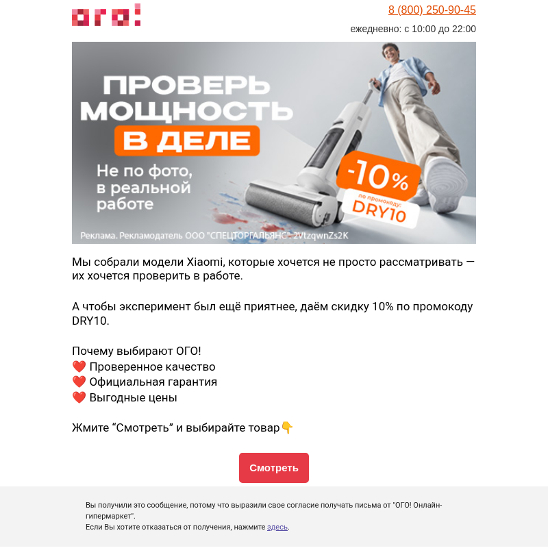 Письмо компании «ОГО! Онлайн-гипермаркет» на тему «Скидка 10% на пылесосы👍»