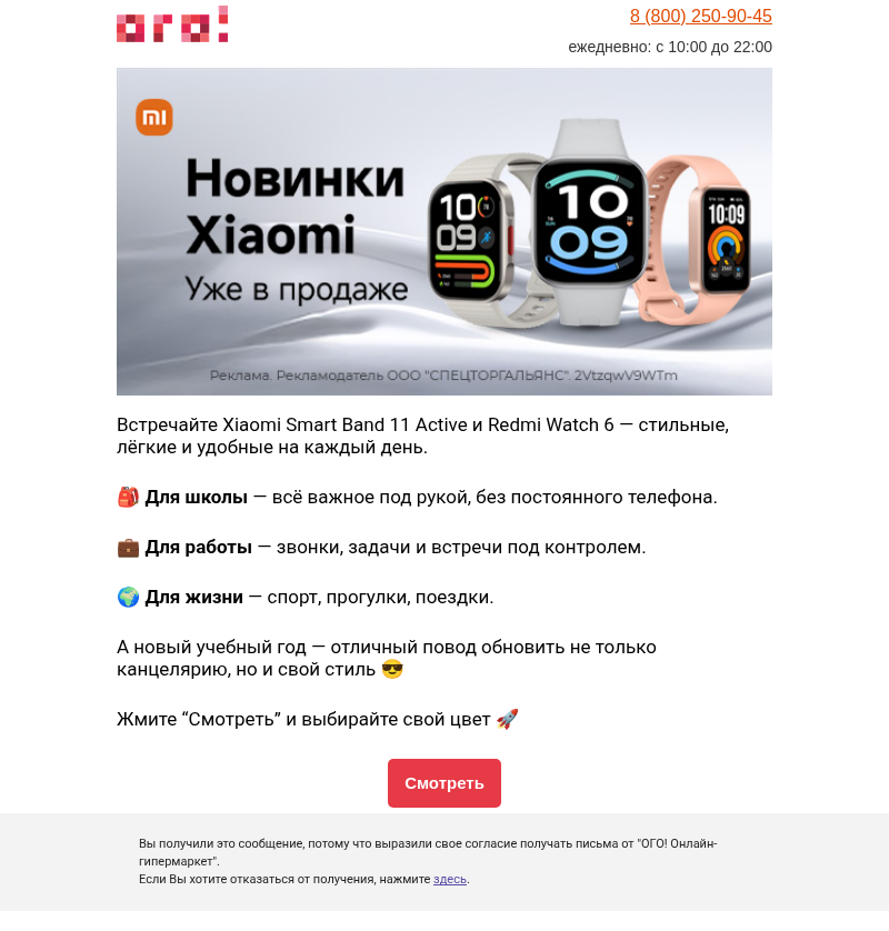 Письмо компании «ОГО! Онлайн-гипермаркет» на тему «Свежие Xiaomi уже в ОГО! 😍»