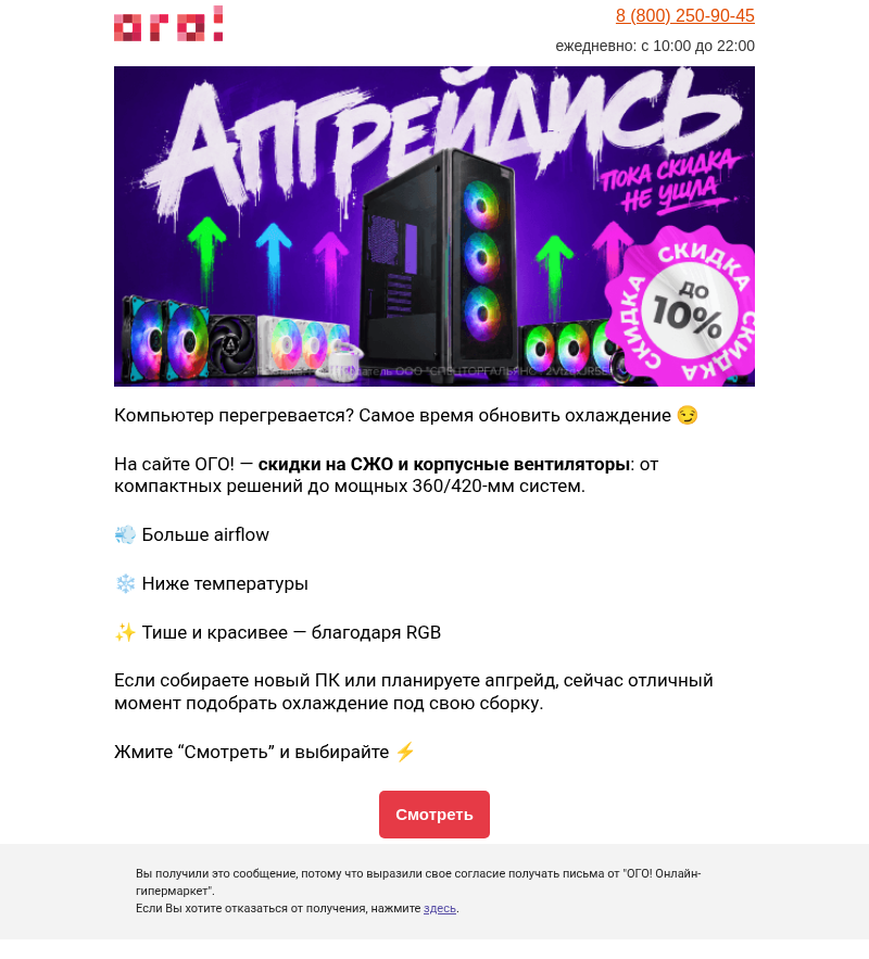 Письмо компании «ОГО! Онлайн-гипермаркет» на тему «Охлаждаем цены — и ваш ПК! ❄️»