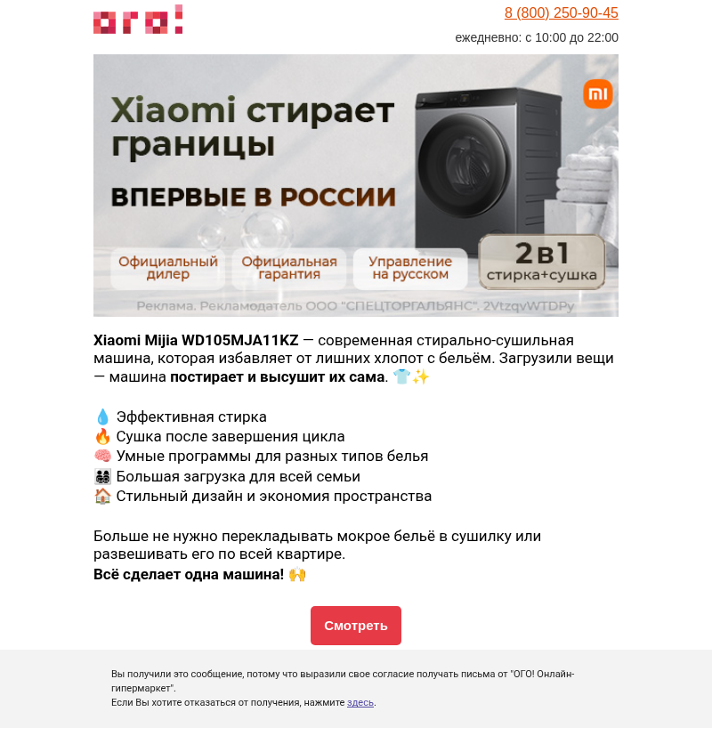 Письмо компании «ОГО! Онлайн-гипермаркет» на тему «Стирка + сушка нового уровня! 😍»