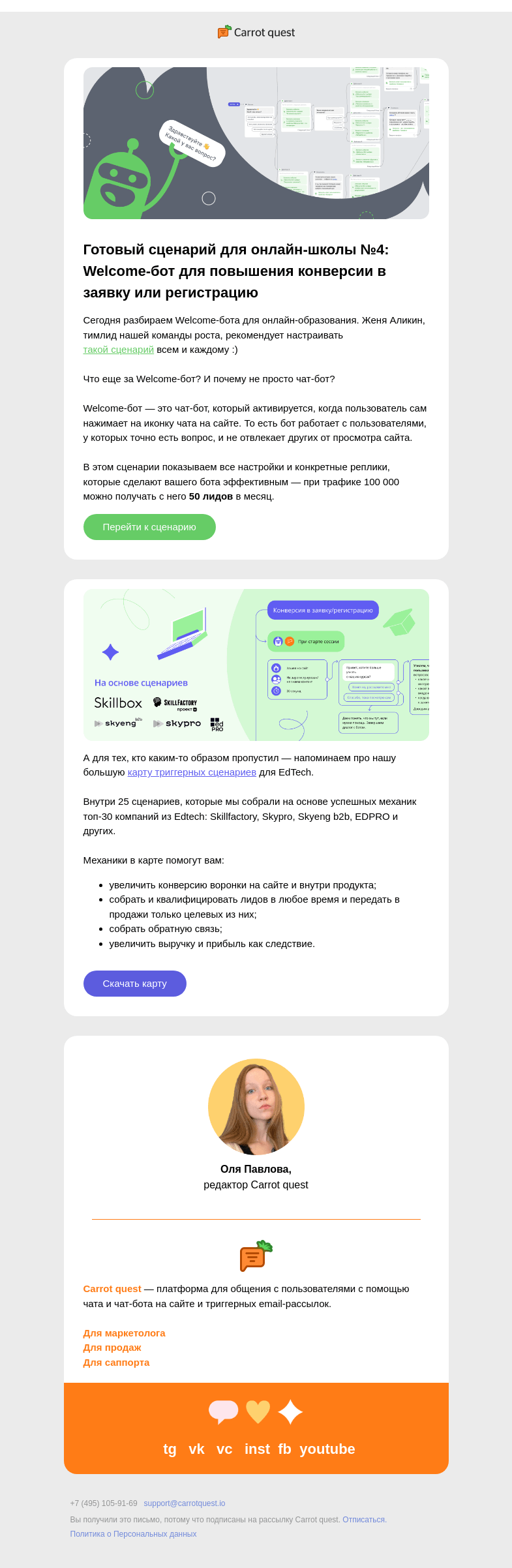 Письмо компании «Carrot quest» на тему «Welcome-бот спешит на помощь»