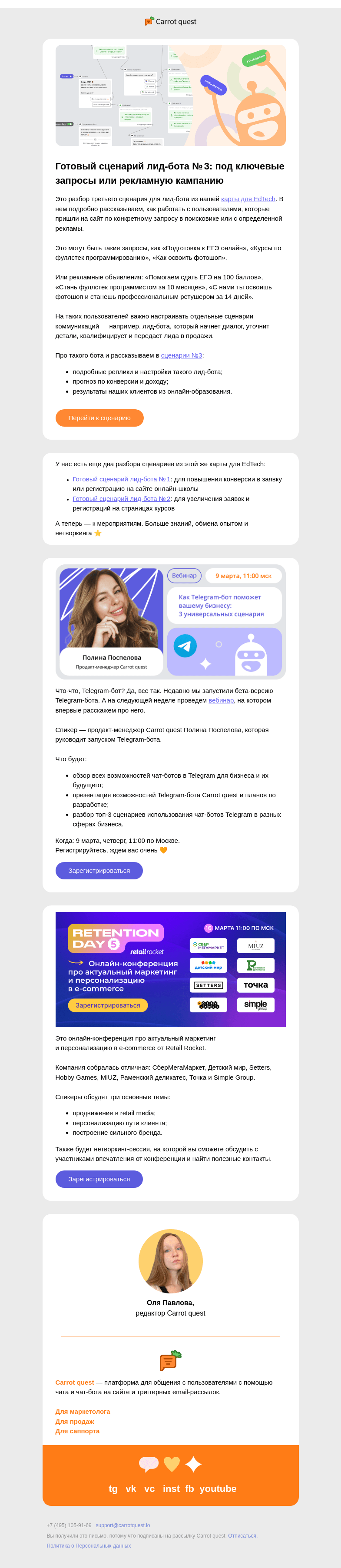 Письмо компании «Carrot quest» на тему «Смотрим и делаем: готовый сценарий лид-бота №3»