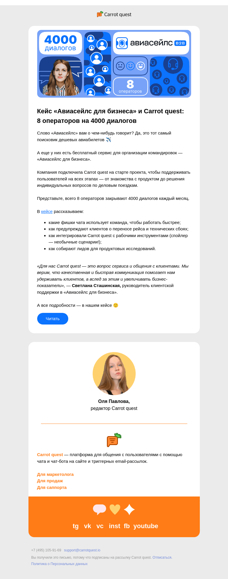 Письмо компании «Carrot quest» на тему «Кейс Авиасейлс: 8 операторов на 4000 диалогов»