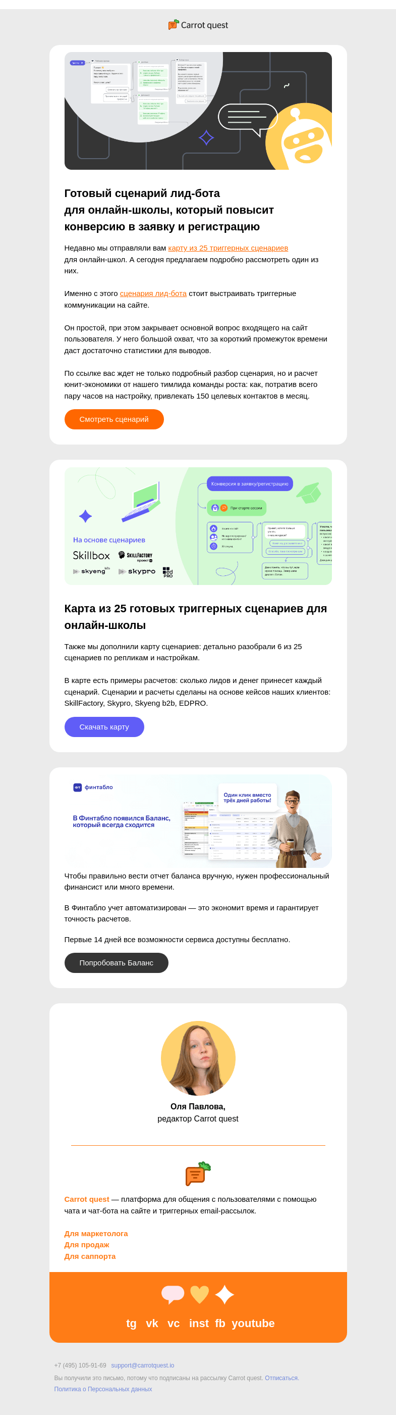 Письмо компании «Carrot quest» на тему «Готовый сценарий лид-бота для онлайн-школы»