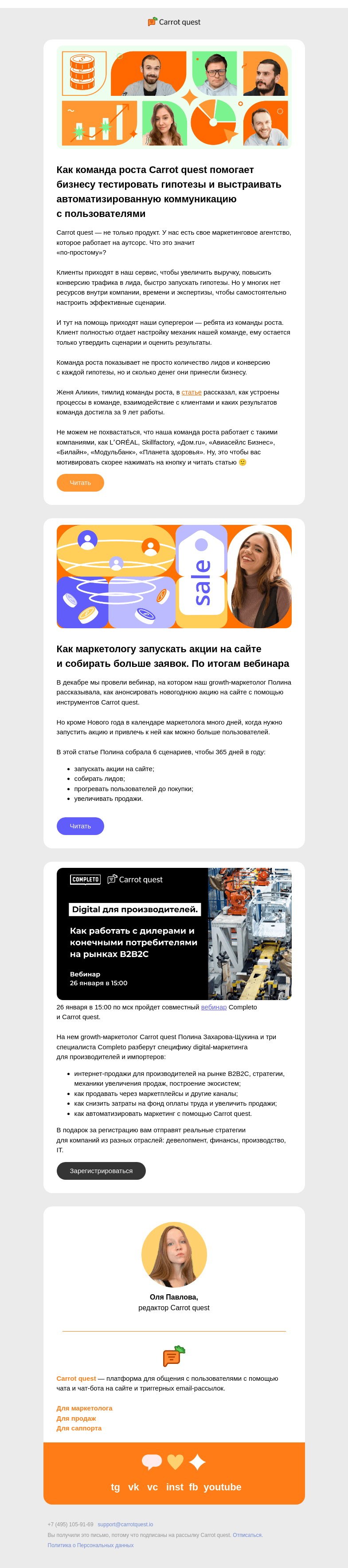 Письмо компании «Carrot quest» на тему «У нас есть команда роста»