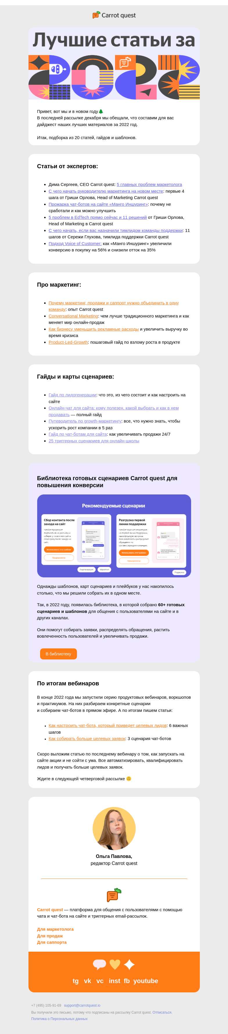 Письмо компании «Carrot quest» на тему «Дайджест лучших статей за 2022 год»