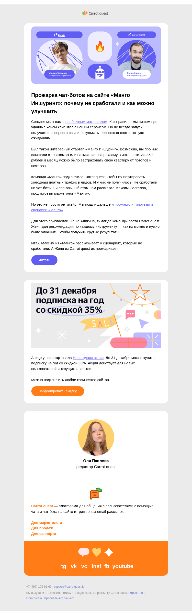 Письмо компании «Carrot quest» на тему «Прожарка чат-ботов «Манго Иншуринг»»