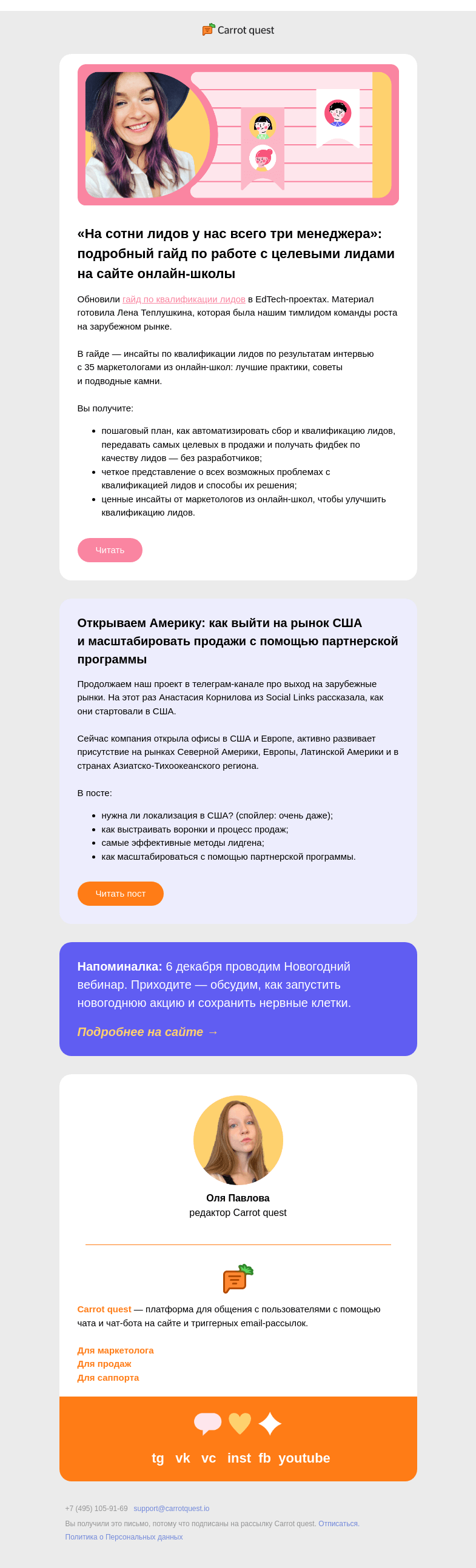 Письмо компании «Carrot quest» на тему «На сотни лидов у нас всего три менеджера»