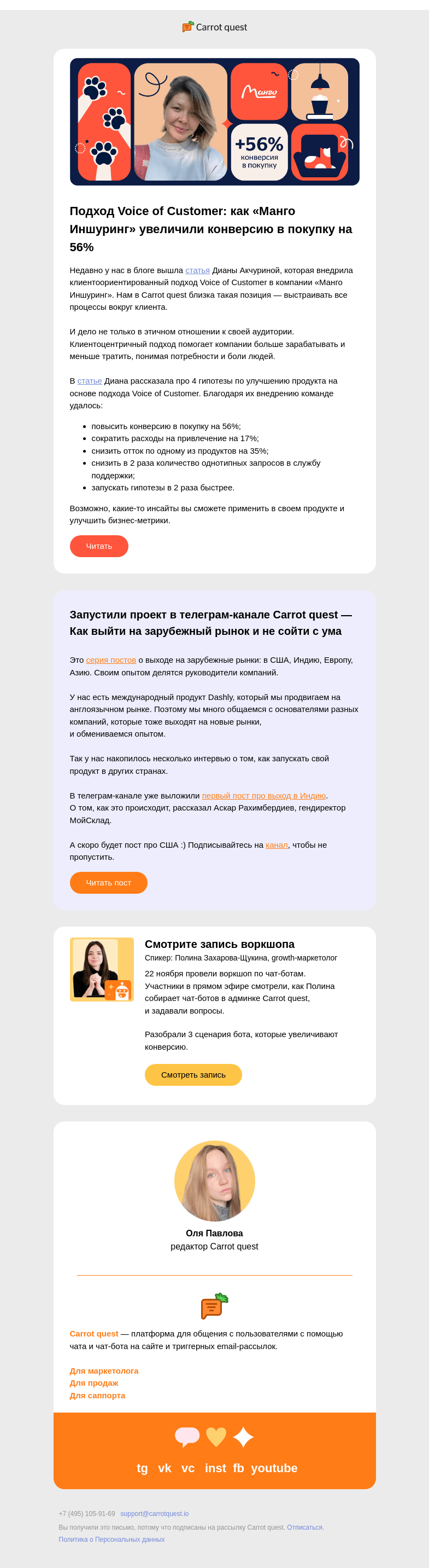 Письмо компании «Carrot quest» на тему «Слышать клиентов, чтобы зарабатывать больше»