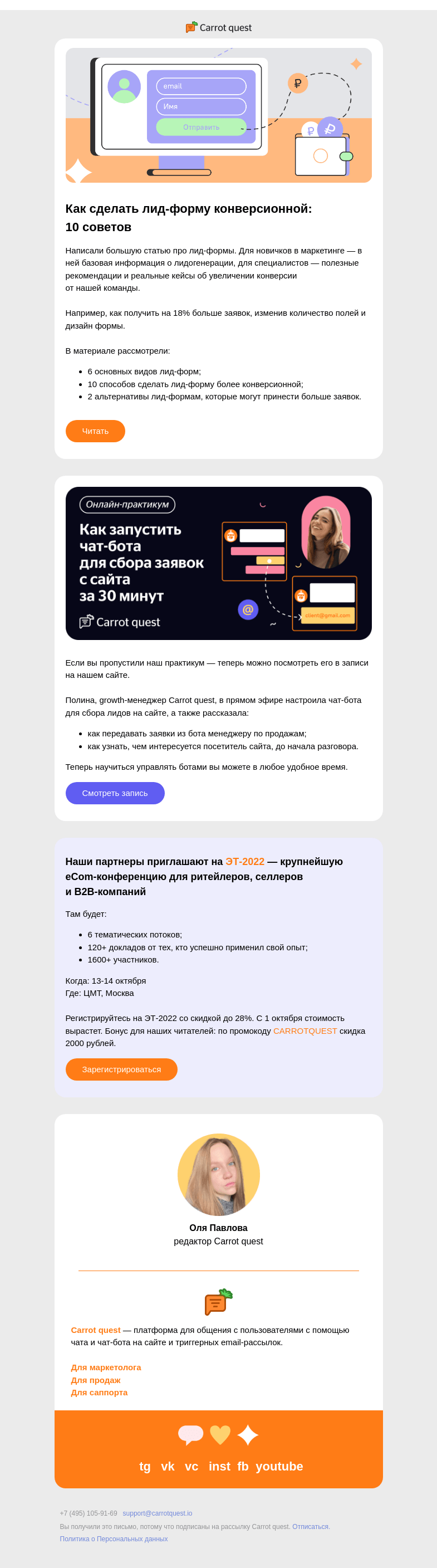 Письмо компании «Carrot quest» на тему «Как создать лид-форму с высокой конверсией»