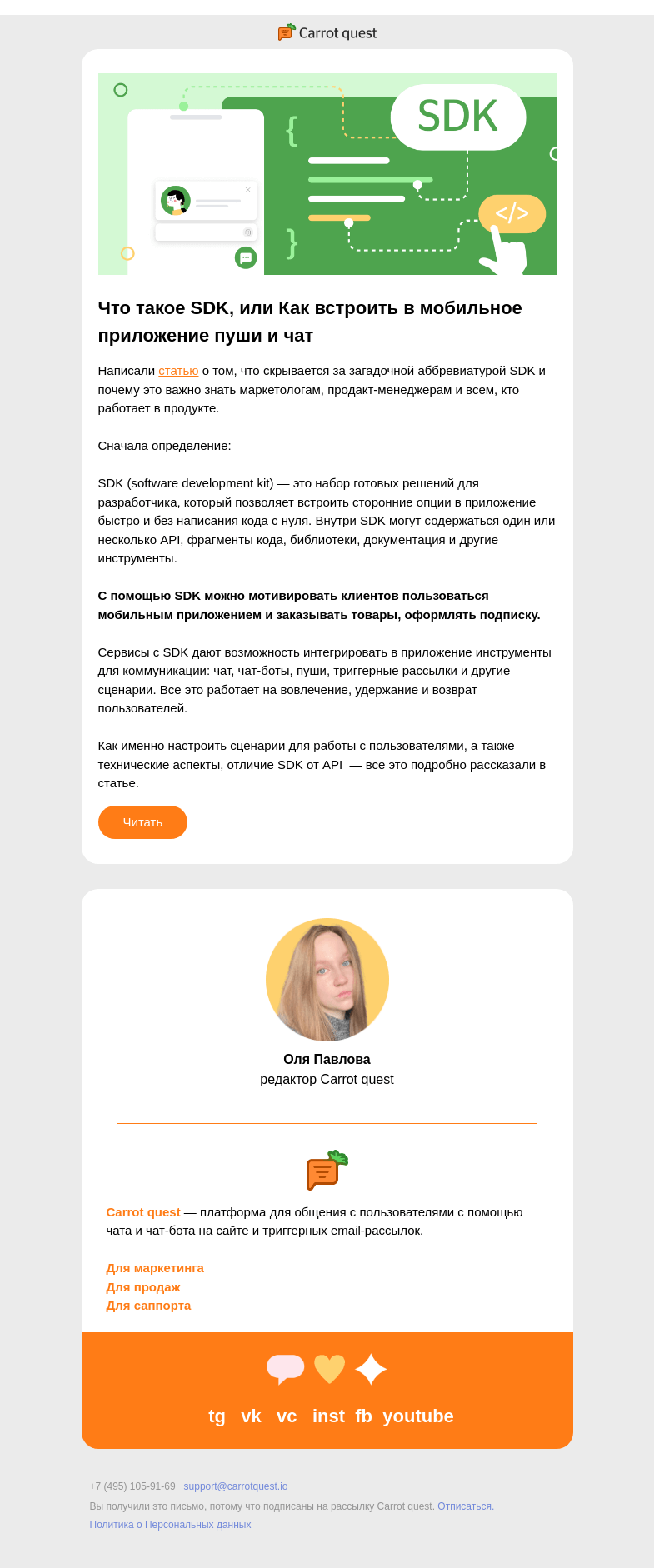Письмо компании «Carrot quest» на тему «Что такое SDK и почему вам это нужно»