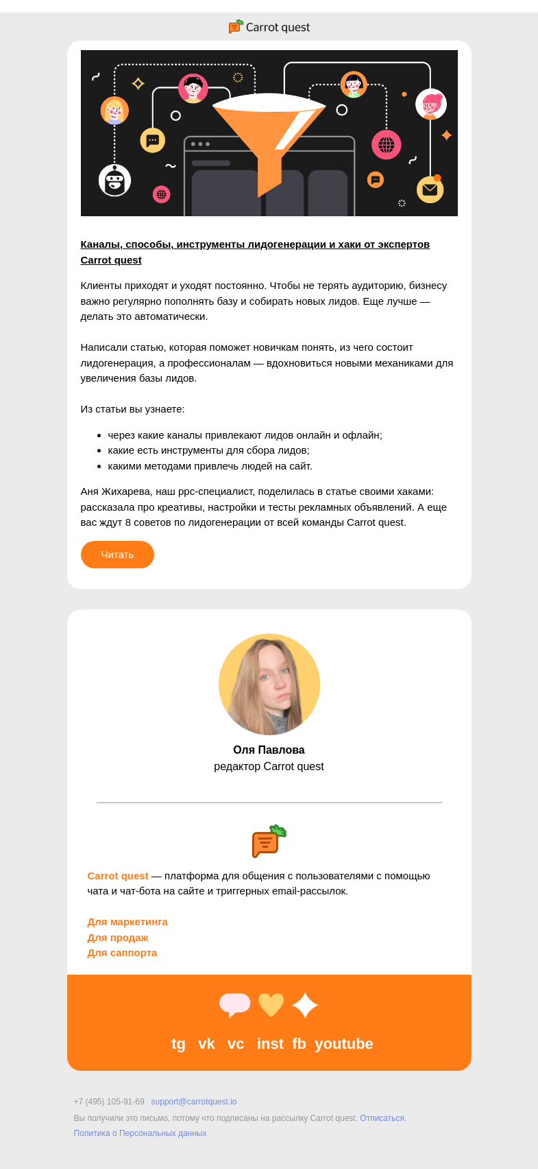 Письмо компании «Carrot quest» на тему «Хаки от экспертов: как собирать лидов онлайн и офлайн»