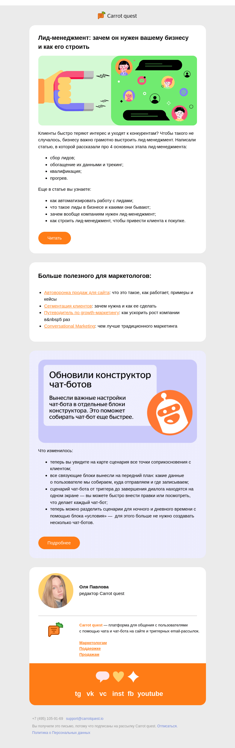 Письмо компании «Carrot quest» на тему «⚡🧲 Собирай, квалифицируй, прогревай»