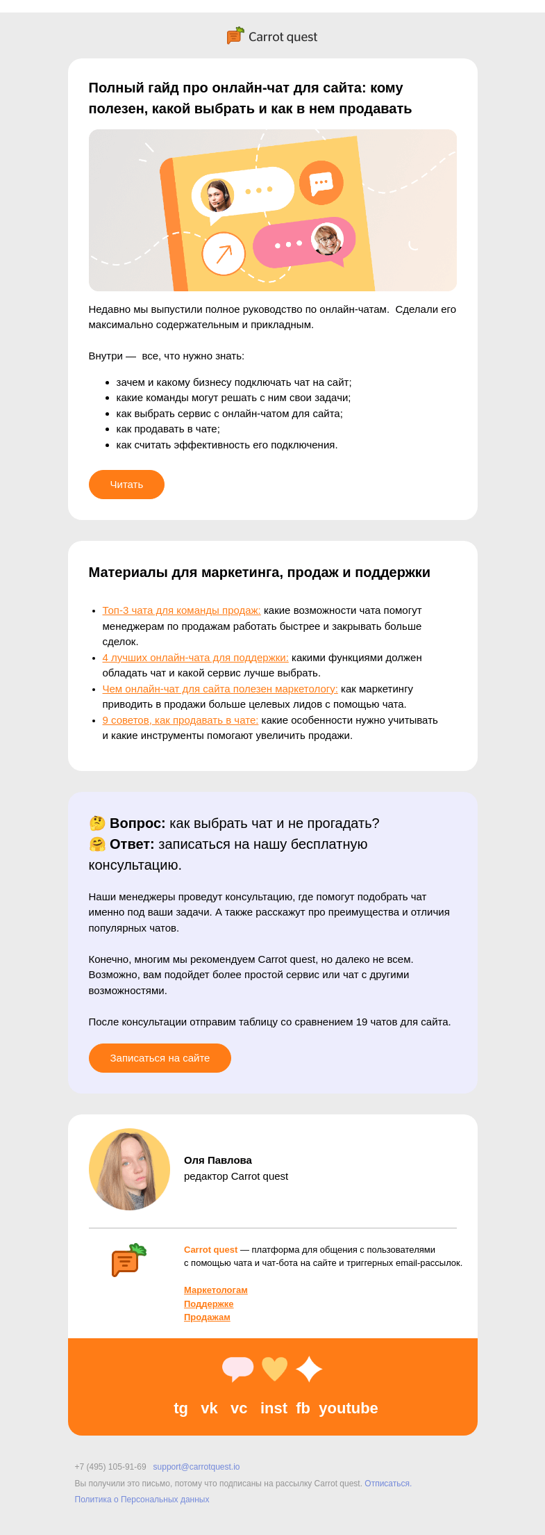 Письмо компании «Carrot quest» на тему «Как выбрать чат для разных команд: 6 сервисов и 9 советов»