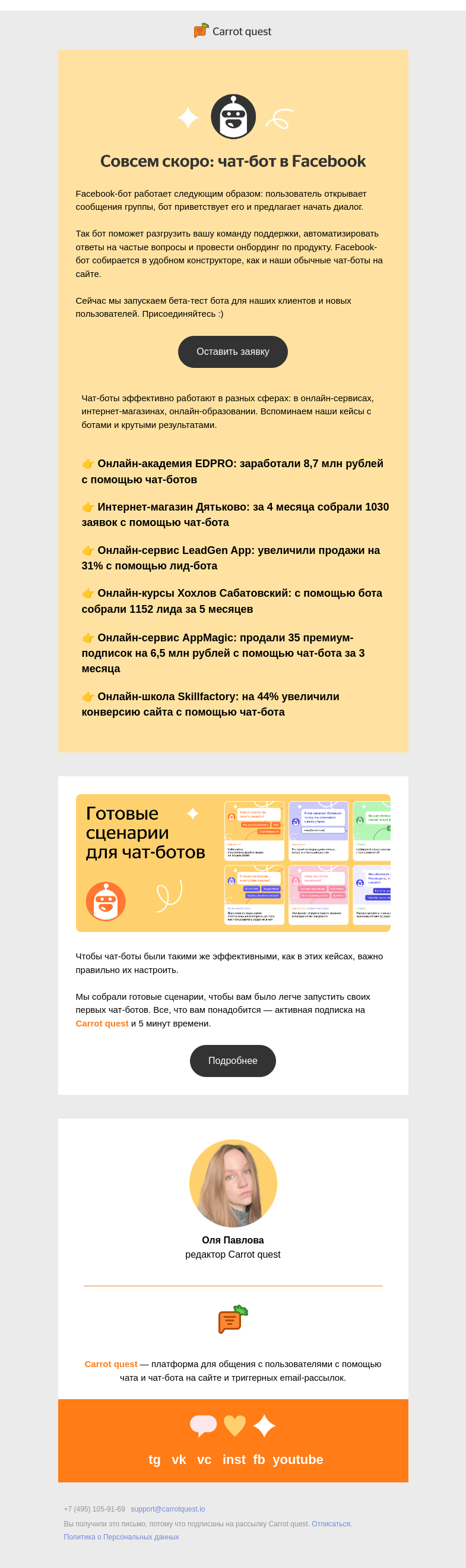 Письмо компании «Carrot quest» на тему «Новый бот в Facebook и боты в кейсах»
