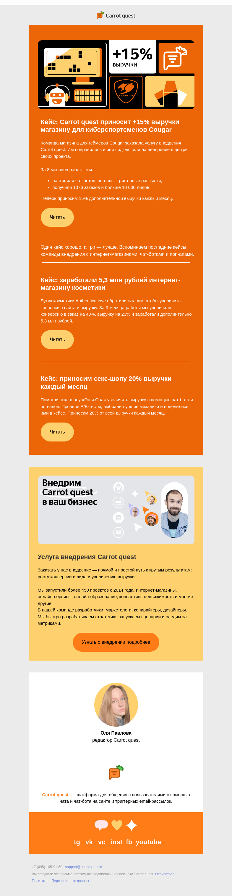 Письмо компании «Carrot quest» на тему «3 кейса интернет-магазинов: боты, рассылки, поп-апы»
