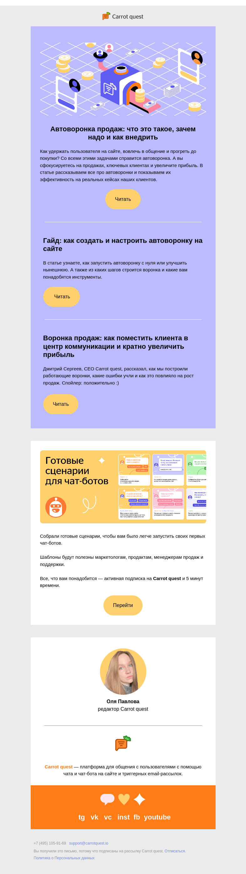 Письмо компании «Carrot quest» на тему «Автоворонка продаж: как настроить и зачем это надо»