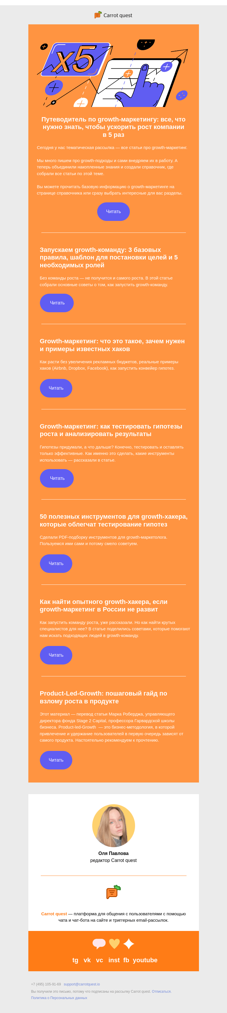 Письмо компании «Carrot quest» на тему «Путеводитель по growth-маркетингу: 15 статей»
