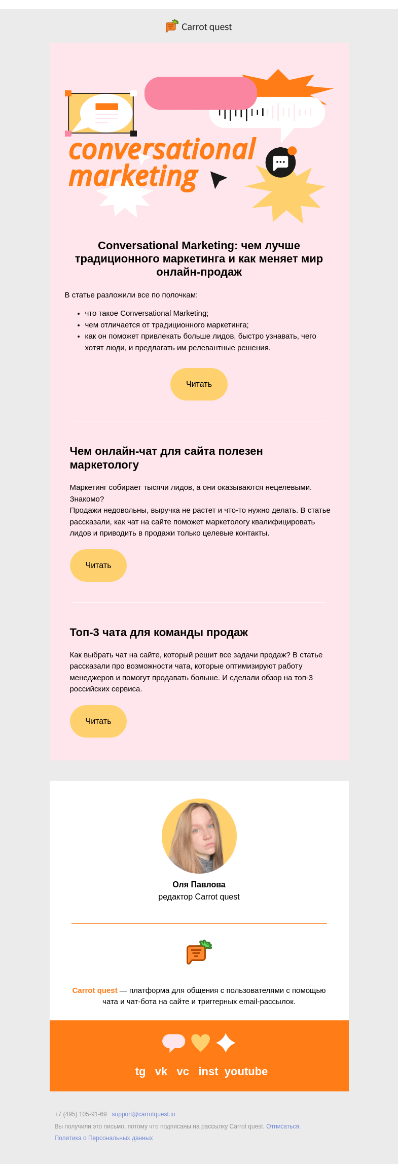 Письмо компании «Carrot quest» на тему «Да кто такой этот ваш Conversational Marketing?»