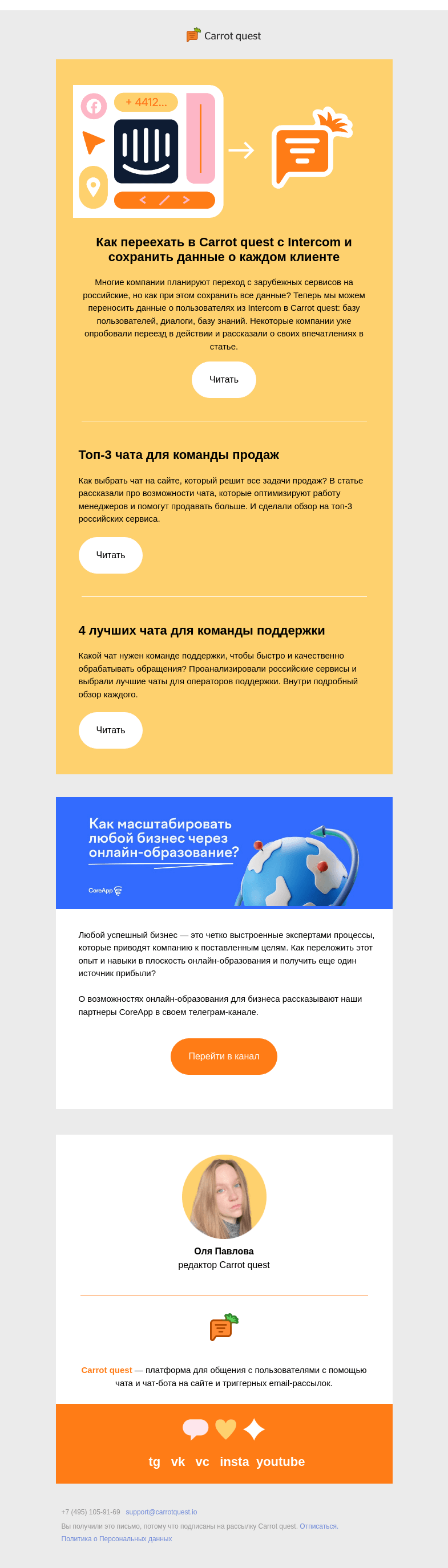 Письмо компании «Carrot quest» на тему «Как переехать с Intercom и не потерять клиентов»
