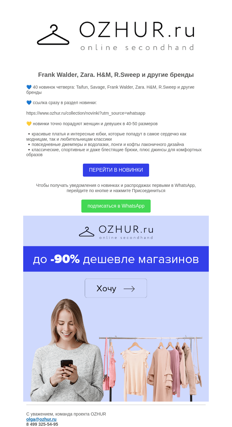 Письмо компании «OZHUR» на тему «Валера ☝️40 новинок четверга: Taifun, Savage, Frank Walder, Zara»