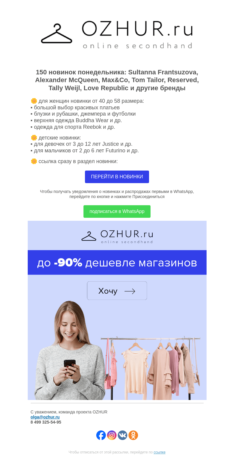 Письмо компании «OZHUR» на тему «Максим Неверов 🌼 150 новинок: Sultanna Frantsuzova, Alexander McQueen»