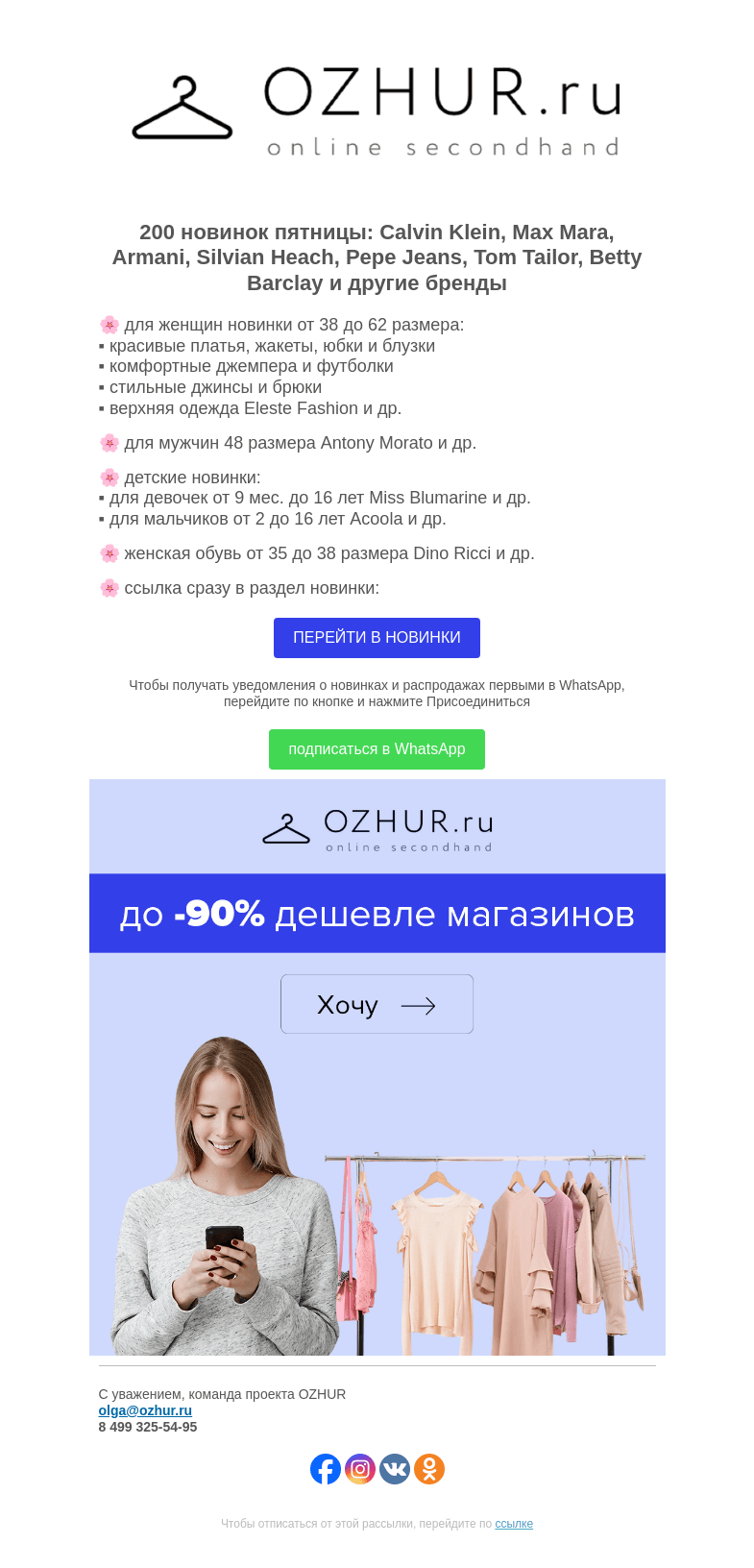 Письмо компании «OZHUR» на тему «Максим Неверов 🌸 200 новинок: Calvin Klein, Max Mara, Armani»