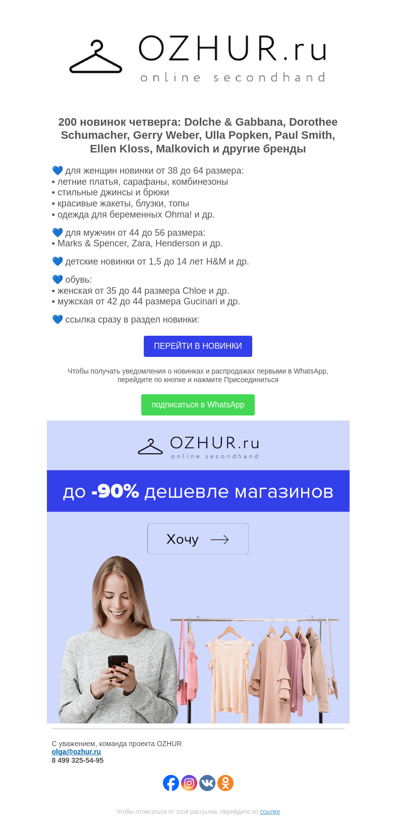 Письмо компании «OZHUR» на тему «Максим Неверов 💙 200 новинок: Dolche & Gabbana, Dorothee Schumacher»
