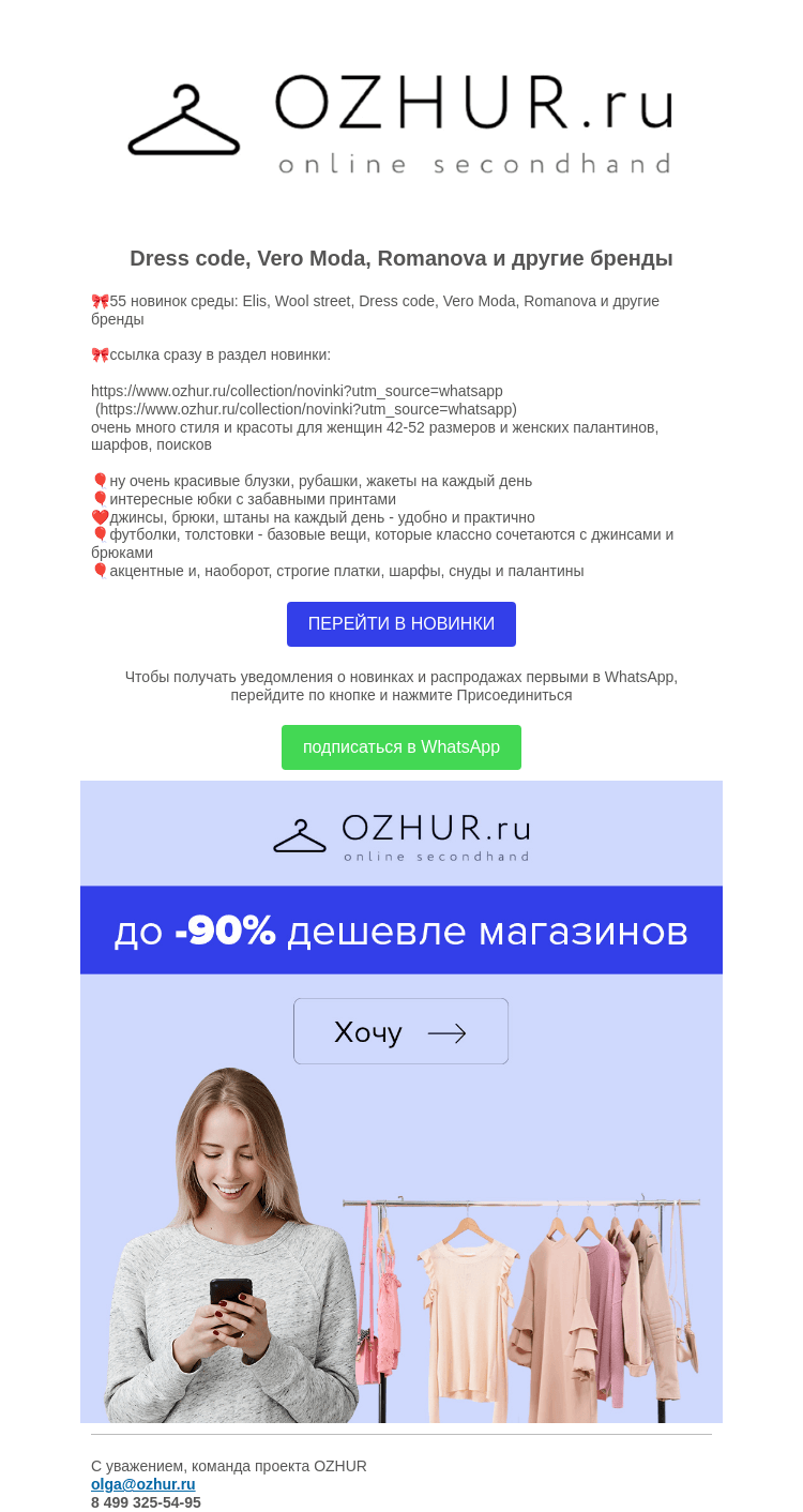 Письмо компании «OZHUR» на тему «Валера 😍55 новинок среды: Elis, Wool street, Dress code, Vero Moda»