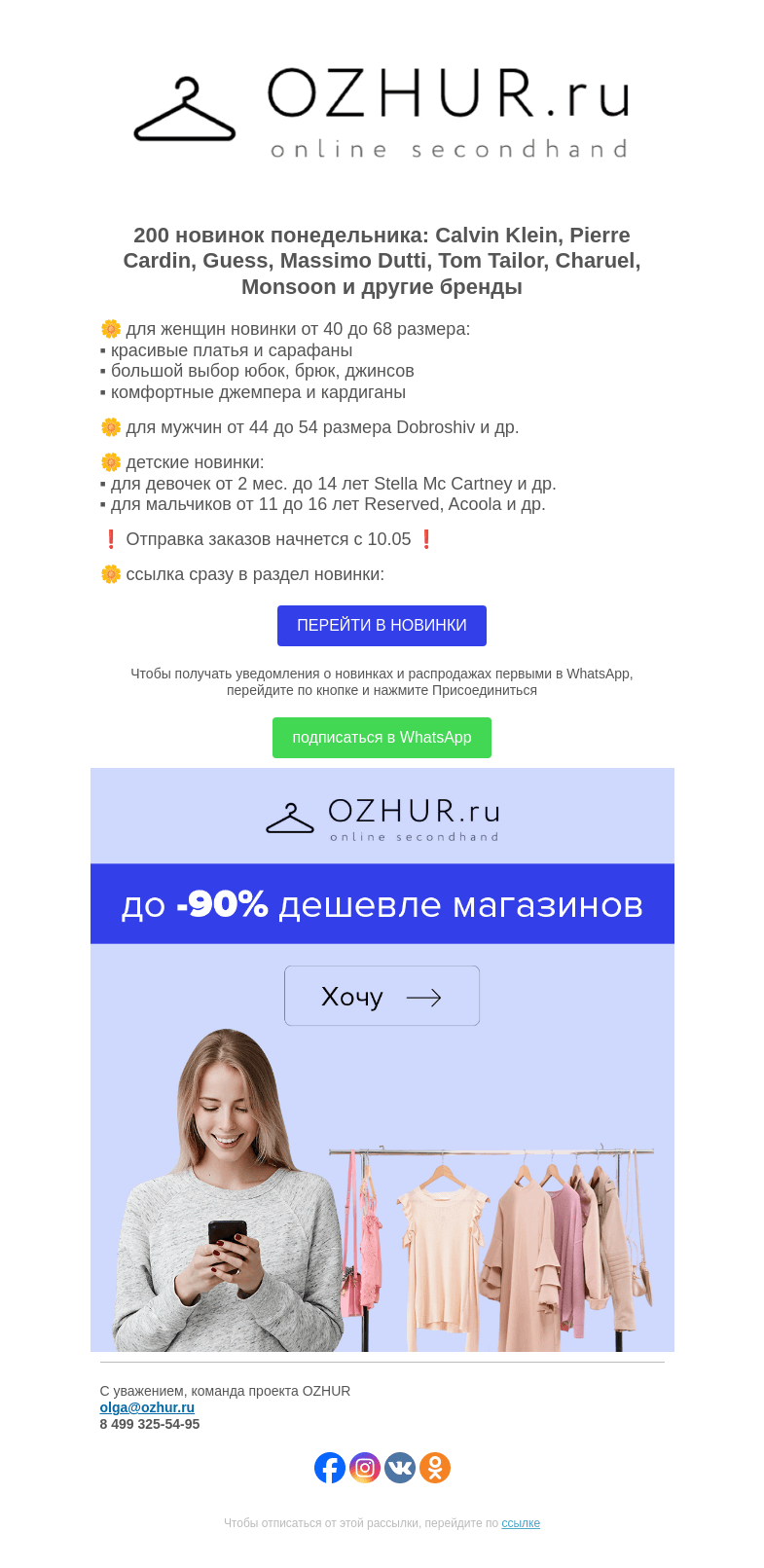 Письмо компании «OZHUR» на тему «Максим Неверов 🌼 200 новинок: Calvin Klein, Pierre Cardin, Guess»