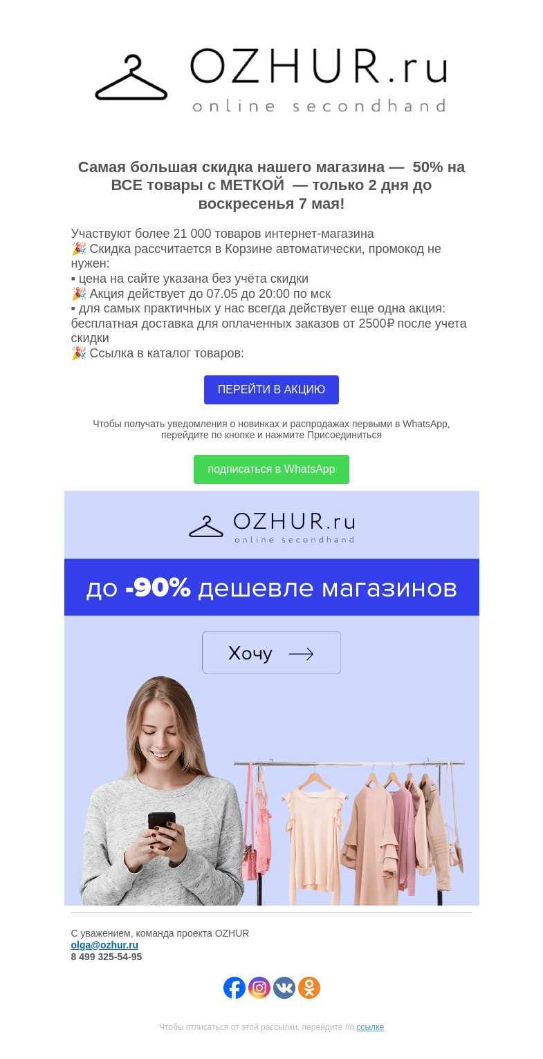 Письмо компании «OZHUR» на тему «Максим Неверов 🎉 Акция -50% на ВСЕ товары с МЕТКОЙ до 7 мая!»