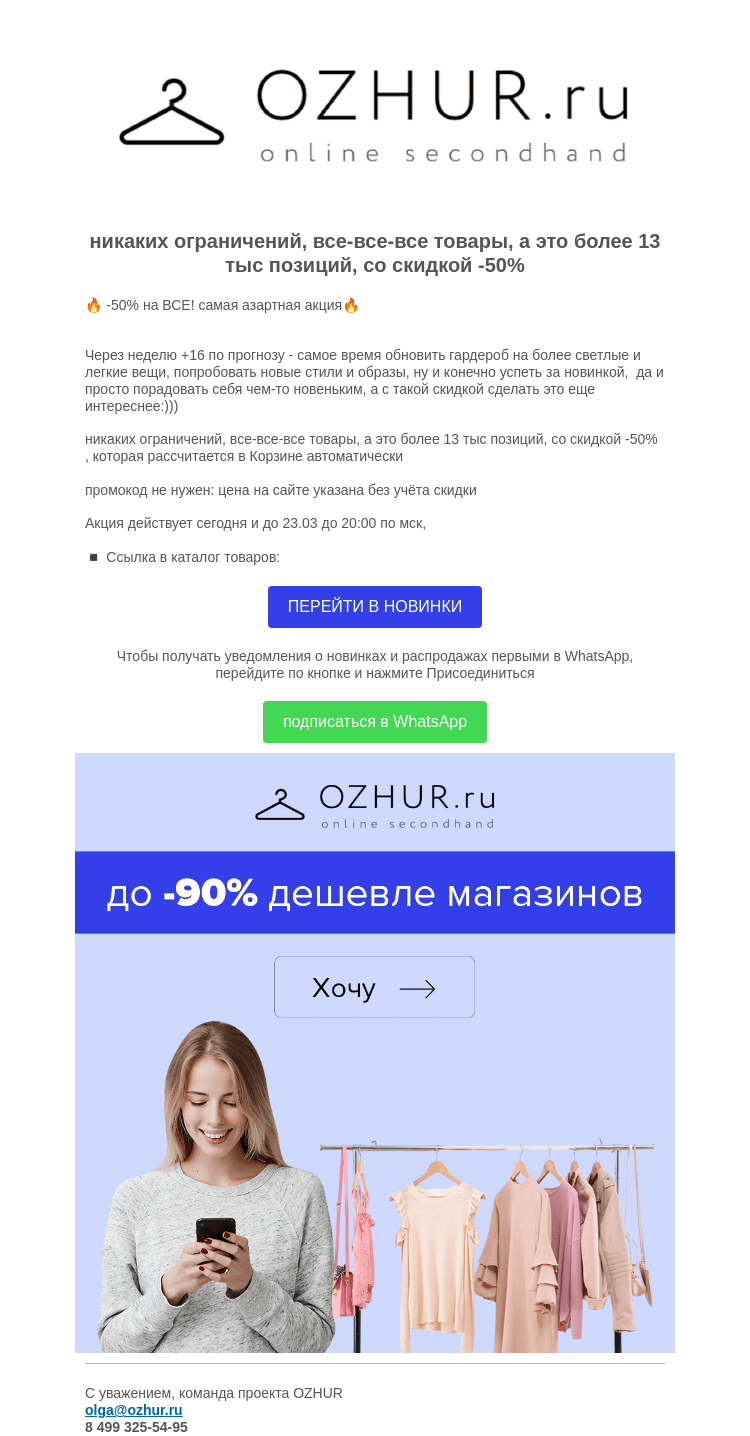 Письмо компании «OZHUR» на тему «Валера 🔥 -50% на ВСЕ! самая азартная акция🔥»