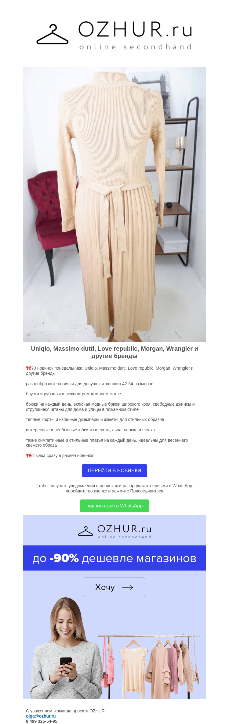 Письмо компании «OZHUR» на тему «Валера 😳70 новинок понедельника:Uniqlo, Massimo dutti, Love republic, Morgan, Wrangler и другие бренды»