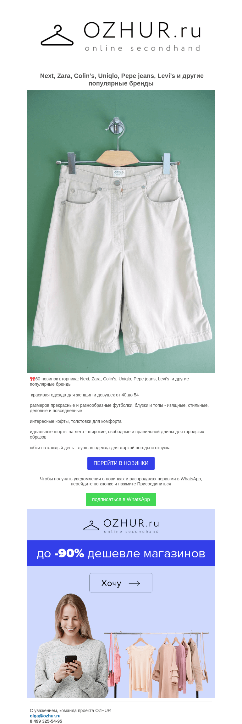 Письмо компании «OZHUR» на тему «Валера 😘60 новинок вторника:  Next, Zara, Colin’s, Uniqlo, Pepe jeans, Levi’s и другие бренды»