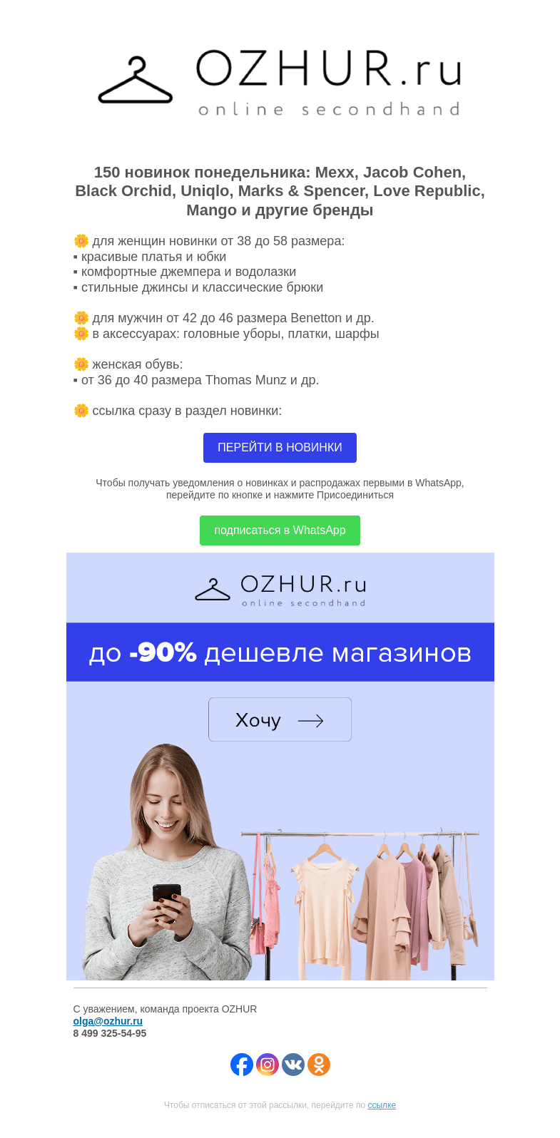 Письмо компании «OZHUR» на тему «Максим Неверов 🌼 150 новинок: Mexx, Jacob Cohen, Black Orchid»