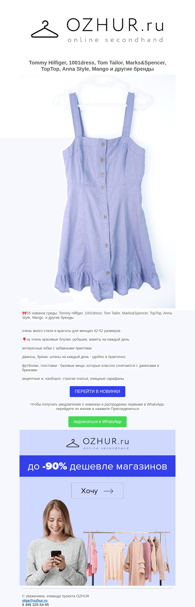 Письмо компании «OZHUR» на тему «Валера 😍55 новинок среды: Tommy Hilfiger, 1001dress, Tom Tailor, Marks&Spencer, TopTop, Anna Style, Mango »
