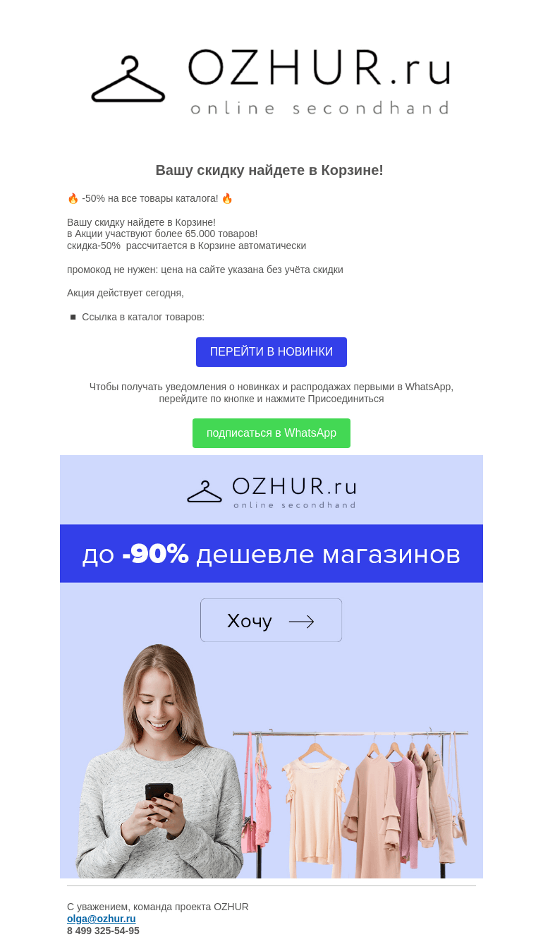 Письмо компании «OZHUR» на тему «Валера 🔥 -50% на все товары каталога! 🔥»