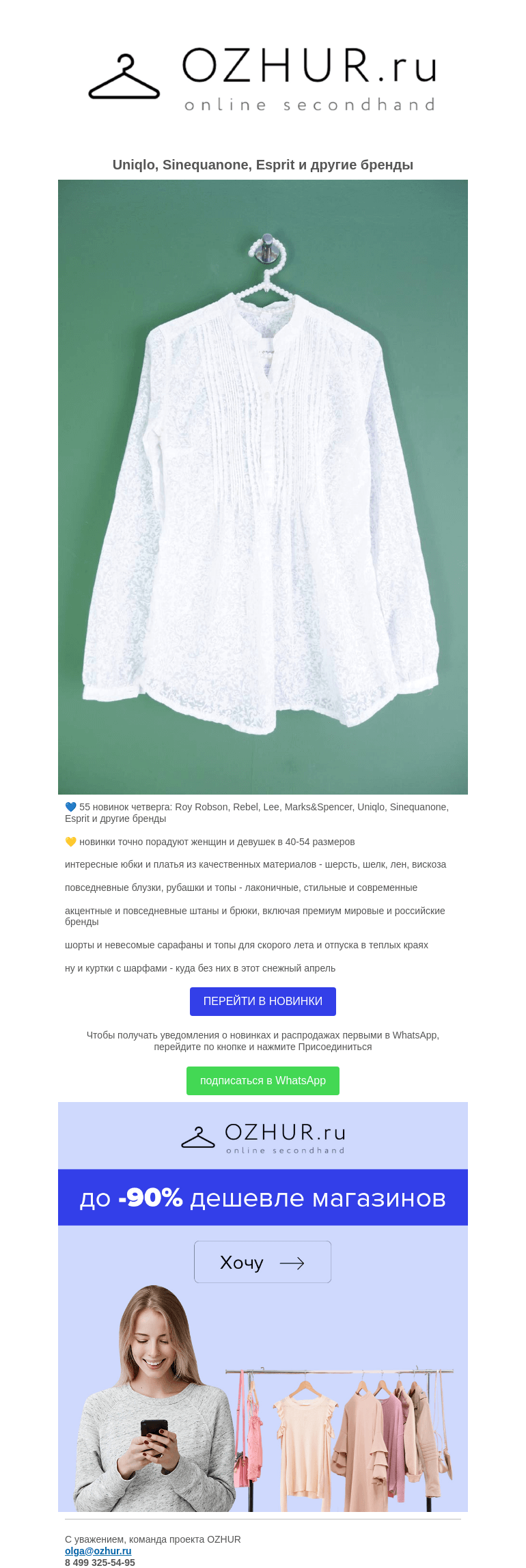 Письмо компании «OZHUR» на тему «Валера 💙 55 новинок четверга: Roy Robson, Rebel, Lee, Marks&Spencer, Uniqlo, Sinequanone, Esprit и другие бренды»