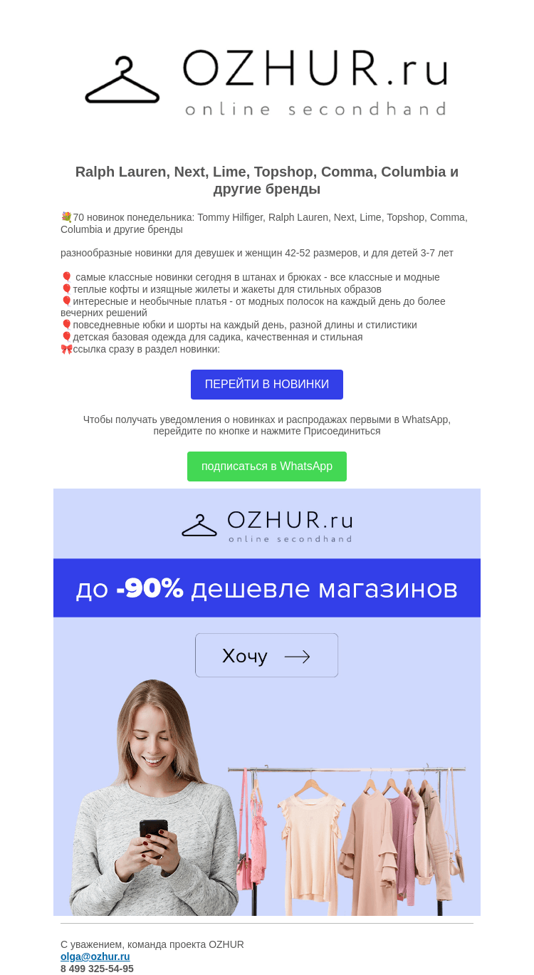 Письмо компании «OZHUR» на тему «Валера 💐70 новинок понедельника: Tommy Hilfiger, Ralph Lauren, Next, Lime»