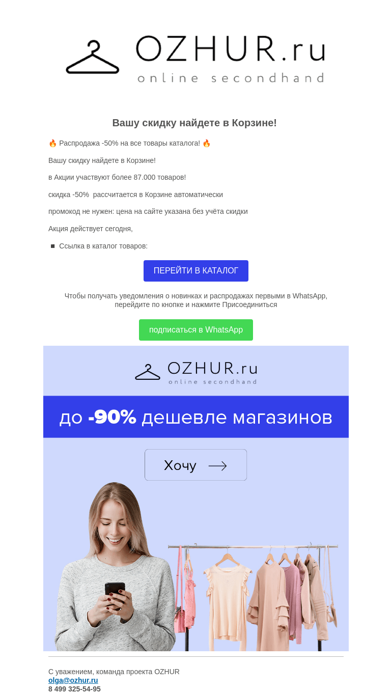 Письмо компании «OZHUR» на тему «Валера 😎распродажа -50% на все товары сегодня! 🔥»