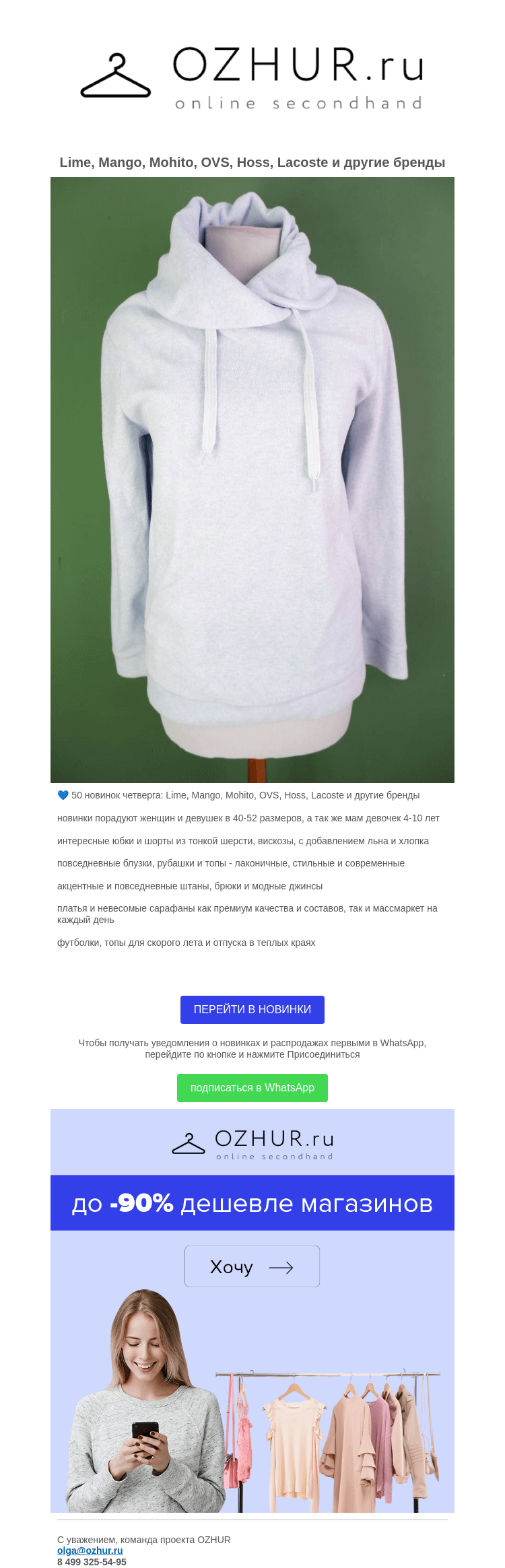 Письмо компании «OZHUR» на тему «Валера 💙 50 новинок четверга:  Lime, Mango, Mohito, OVS, Hoss, Lacoste и другие бренды»